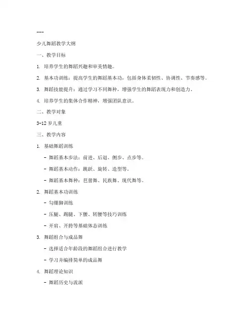 舞蹈小孩教学大纲模板