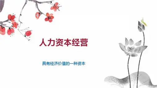 人力资本经营