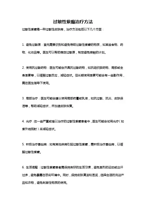 过敏性紫癫治疗方法