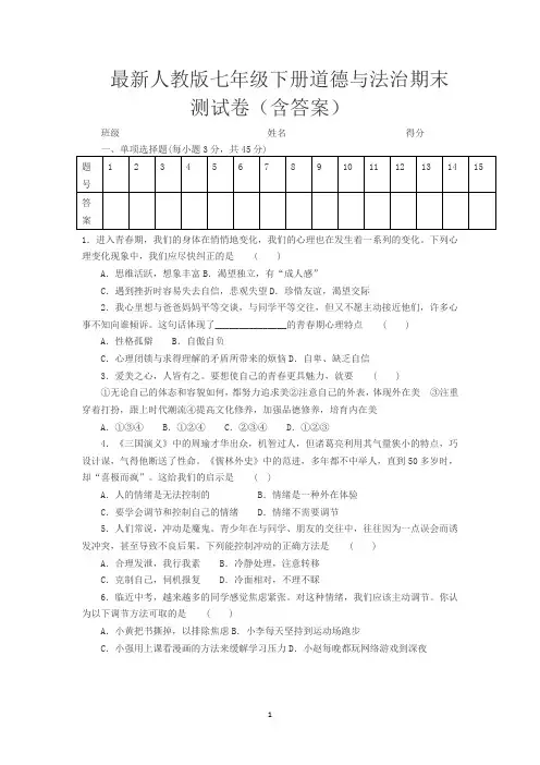 2020年新人教部编版七年级下册道德与法治期末测试(含答案)