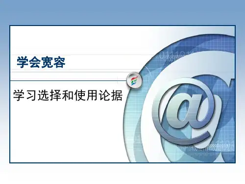 《学会宽容 学习选择和使用论据》 PPT实用课件