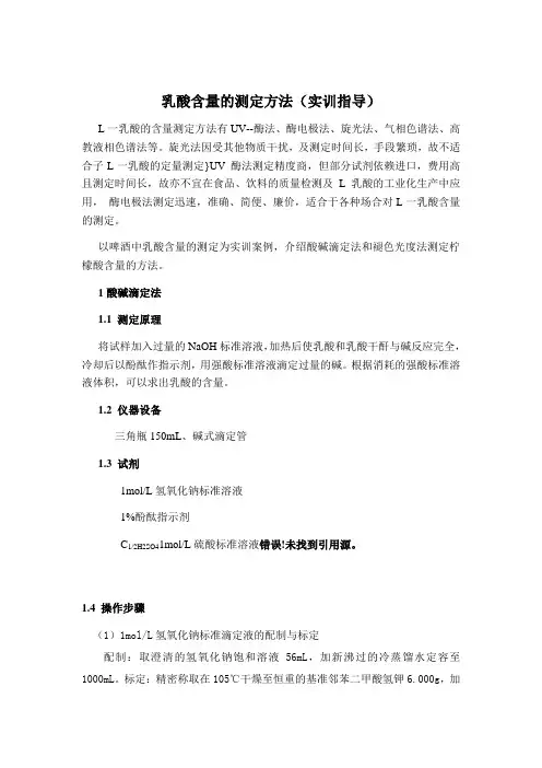 乳酸含量的测定方法(实训指导)