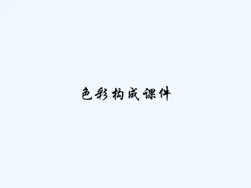 色彩构成课件-PPT