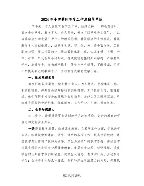 2024年小学教师年度工作总结简单版(四篇)