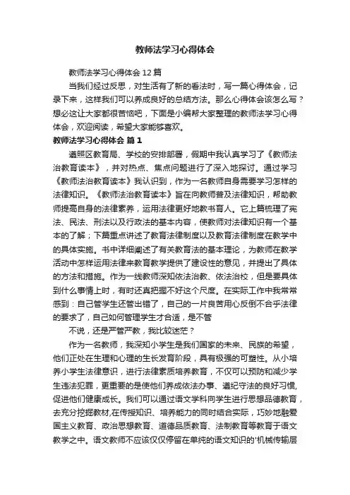 教师法学习心得体会12篇