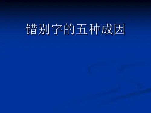 错别字的五种成因分析