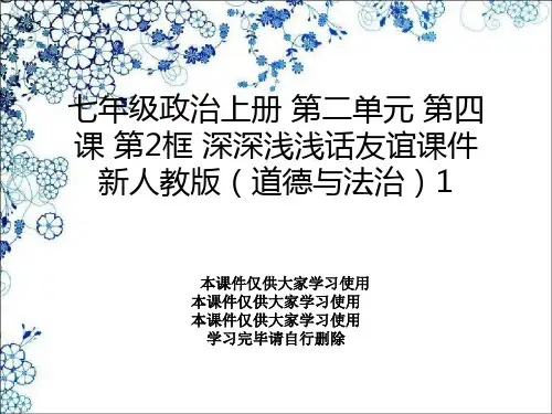 七年级政治上册 第二单元 第四课 第2框 深深浅浅话友谊课件 新人教版(道德与法治)1