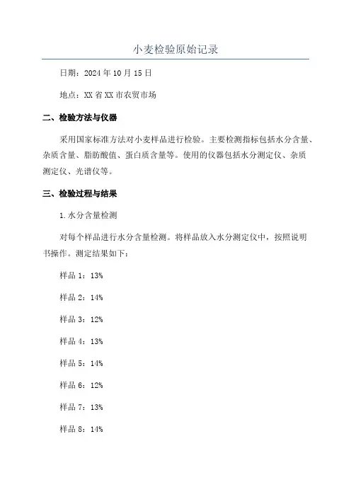 小麦检验原始记录