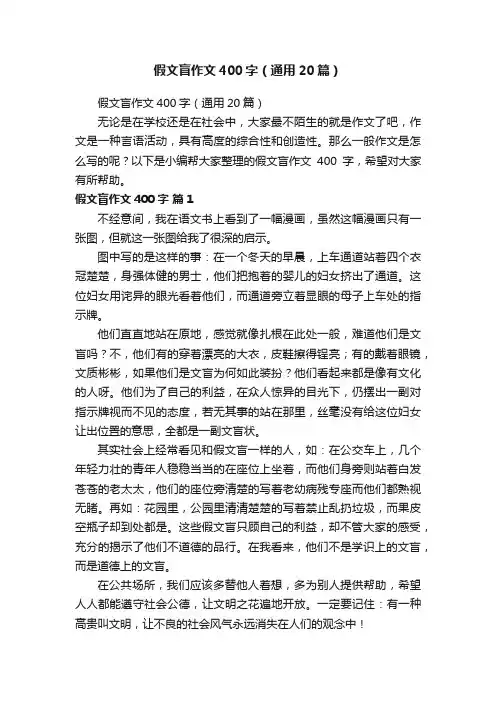 假文盲作文400字（通用20篇）