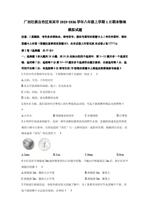 广西壮族自治区来宾市2023-2024学年八年级上册1月期末物理模拟试题(附答案)