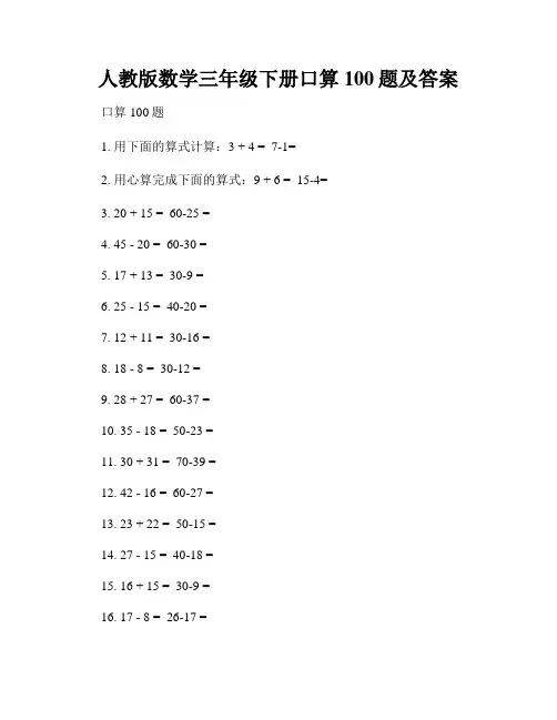 人教版数学三年级下册口算100题及答案