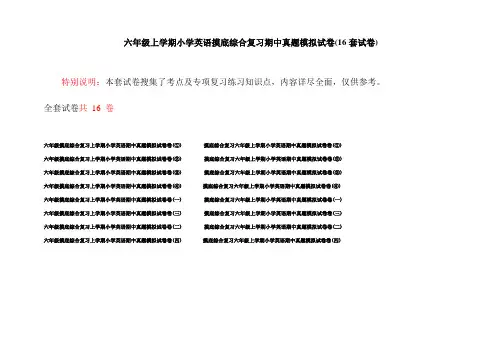 六年级上学期小学英语摸底综合复习期中真题模拟试卷(16套试卷)