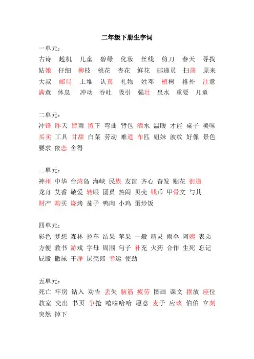 二年级语文下册期末总复习(字词)