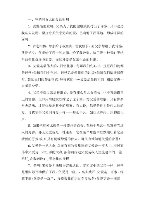 关于爸爸对女儿的爱的短句 爸爸对女儿的爱的唯美句子