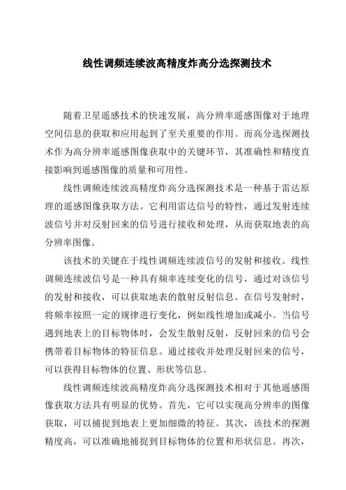 线性调频连续波高精度炸高分选探测技术
