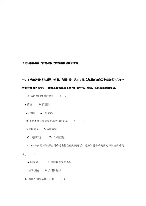 2023年自考电子商务与现代物流模拟试题及答案