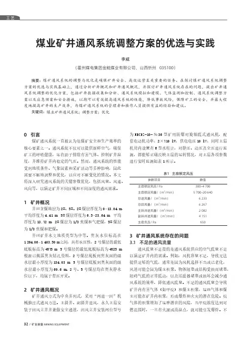 煤业矿井通风系统调整方案的优选与实践