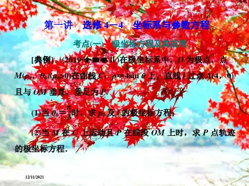 高考数学二轮复习 题型篇 第一讲 选修44 坐标系与参数方程课件 文
