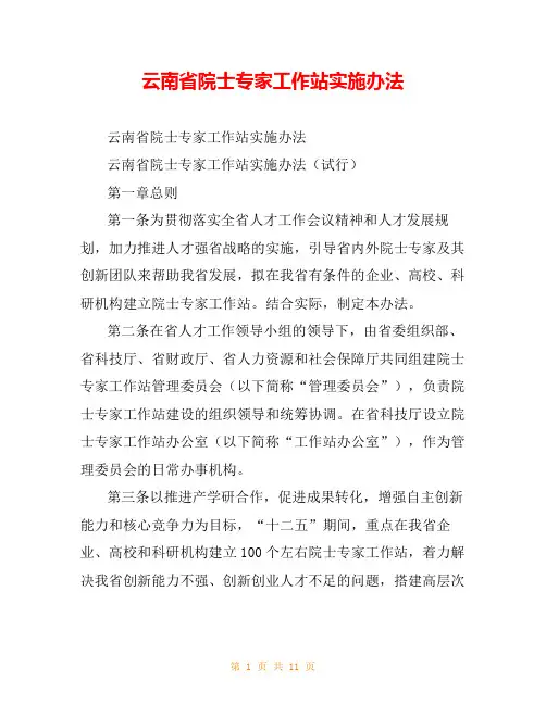 云南省院士专家工作站实施办法