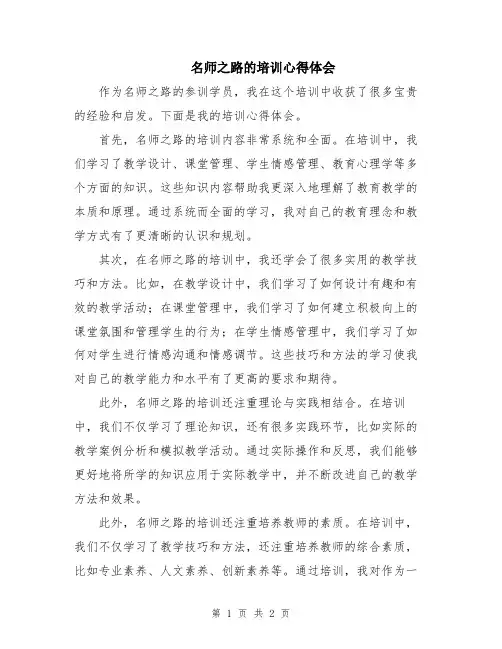 名师之路的培训心得体会