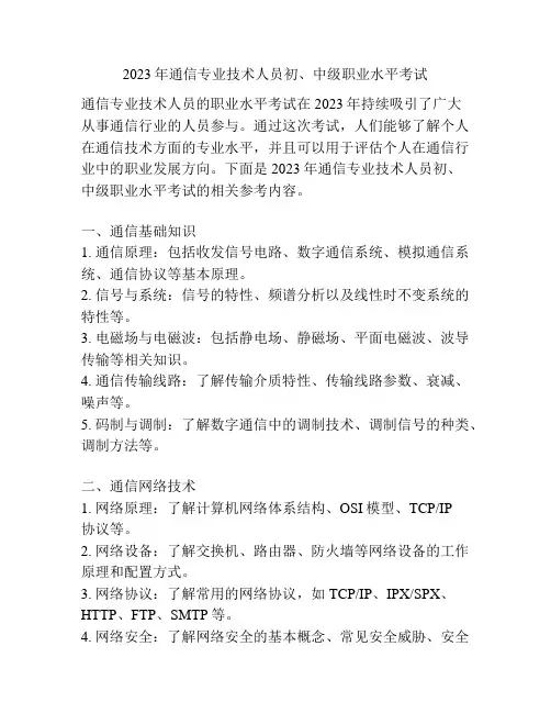 2023年通信专业技术人员初、中级职业水平考试
