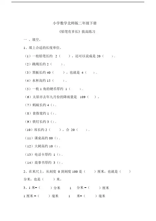 小学数学北师版二年级下册《铅笔有多长》拔高练习.docx