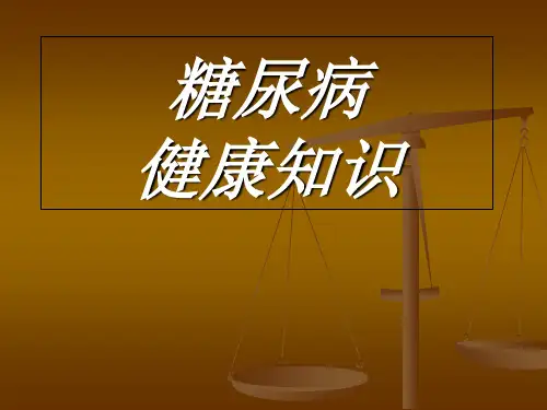 糖尿病的危害PPT课件