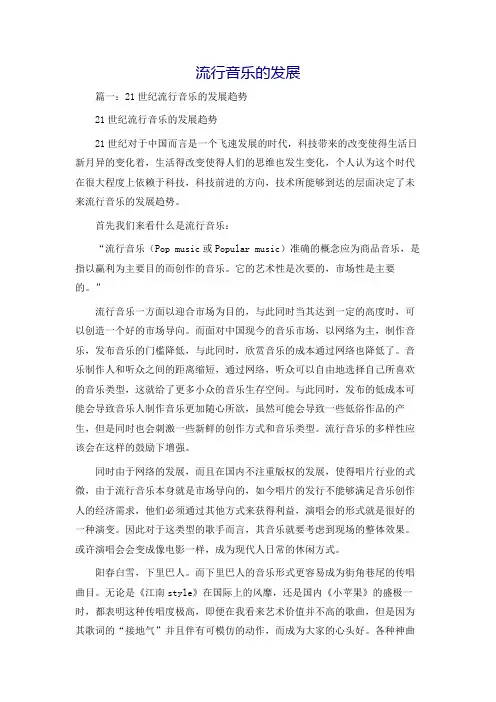 流行音乐的发展