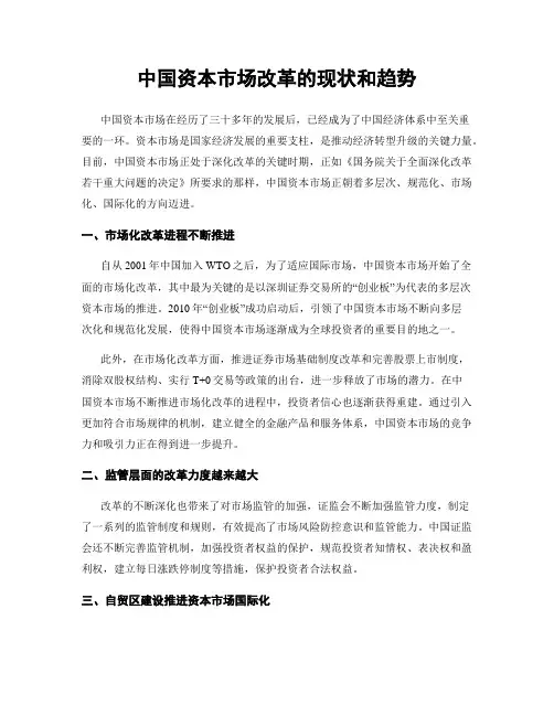 中国资本市场改革的现状和趋势