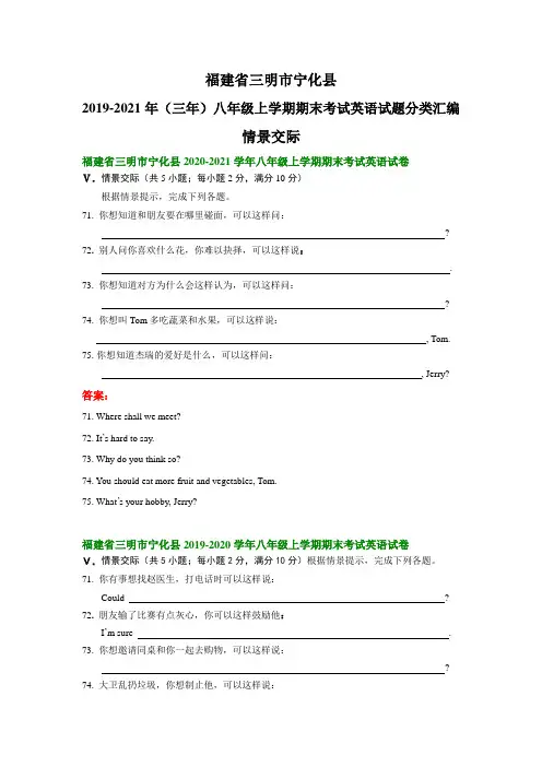 福建省三明市宁化县2019-2021年(三年)八年级上学期期末考试英语试题分类：情景交际和看图写话