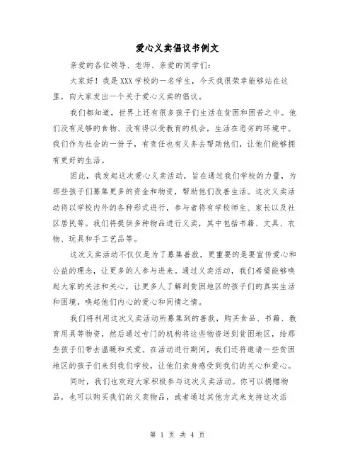 爱心义卖倡议书例文(三篇)