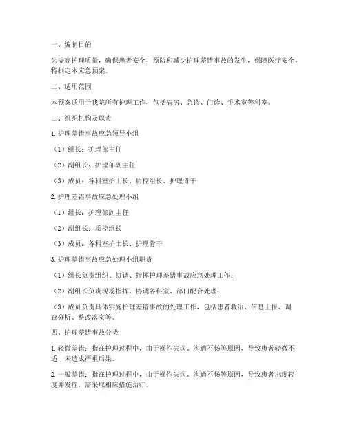 护理差错事故应急预案