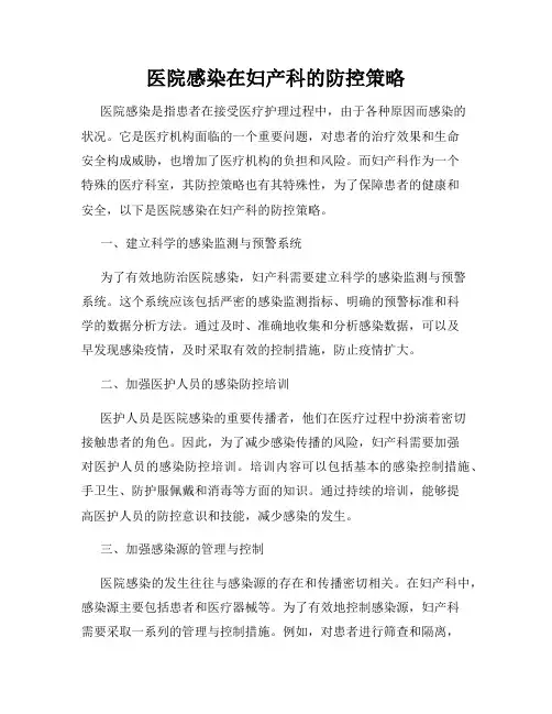 医院感染在妇产科的防控策略