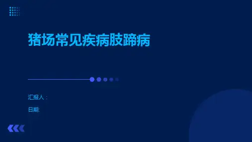猪场常见疾病肢蹄病