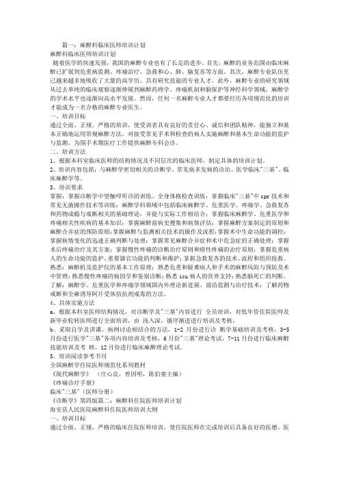 麻醉科培训计划