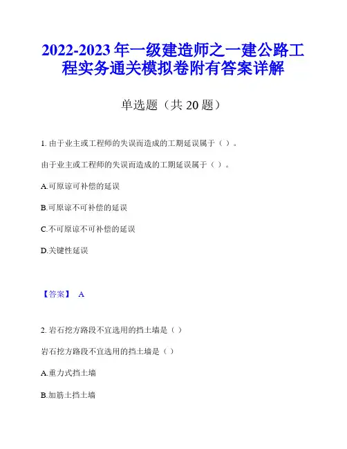 2022-2023年一级建造师之一建公路工程实务通关模拟卷附有答案详解