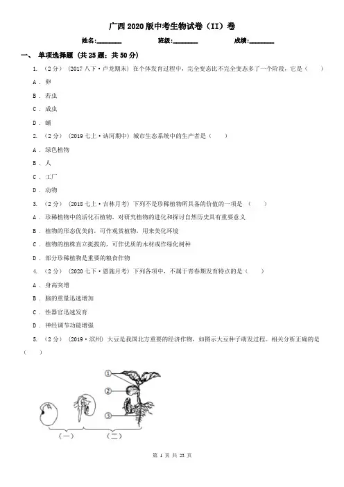广西2020版中考生物试卷(II)卷(模拟)