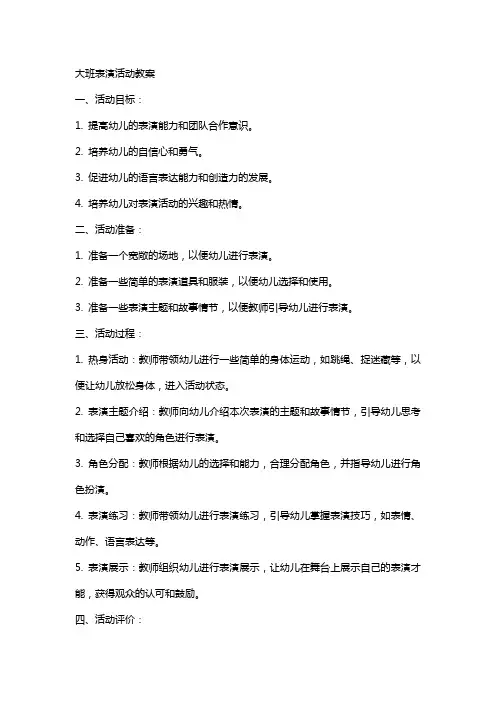 大班表演活动教案
