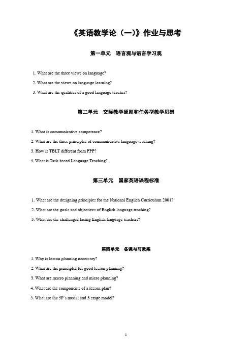 《英语教学论》课程作业与思考题