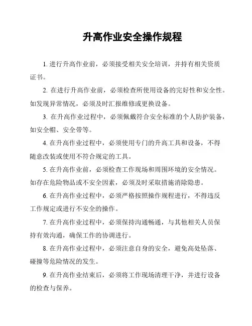 升高作业安全操作规程