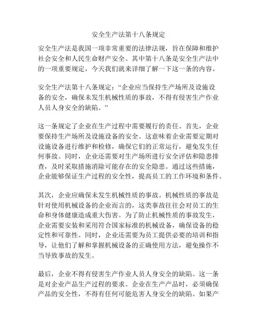 安全生产法第十八条规定