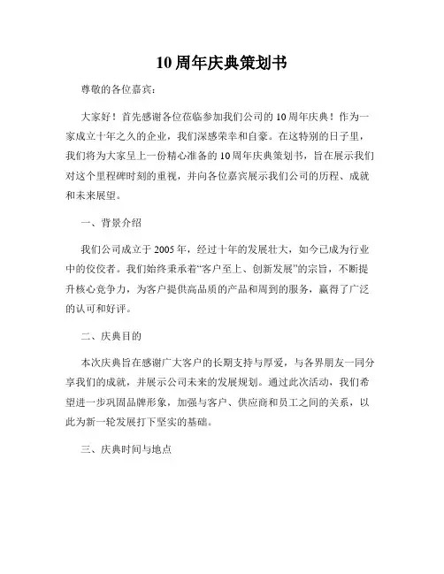 10周年庆典策划书