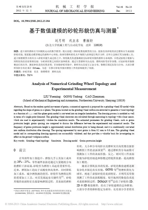 基于数值建模的砂轮形貌仿真与测量