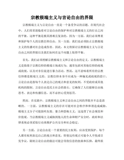 宗教极端主义与言论自由的界限