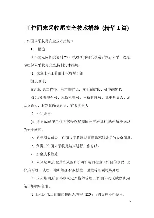 工作面末采收尾安全技术措施 (精华1篇)