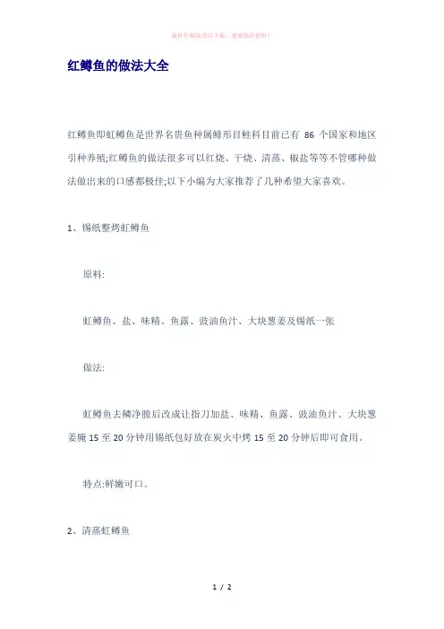 红鳟鱼的做法大全Word版