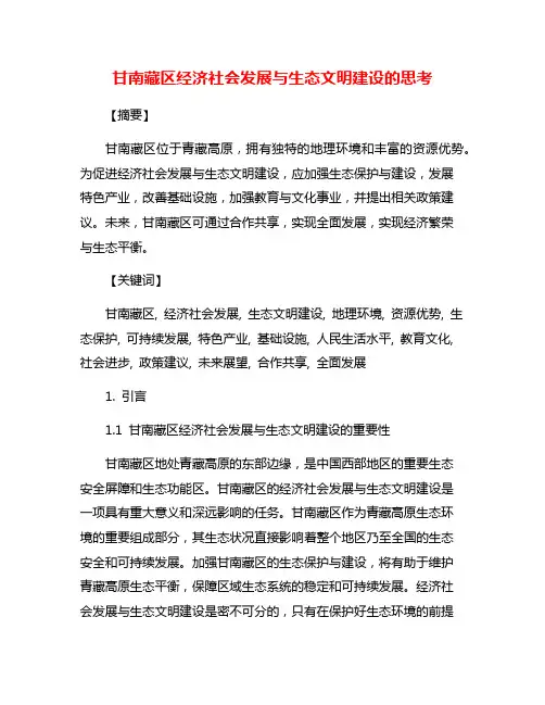 甘南藏区经济社会发展与生态文明建设的思考