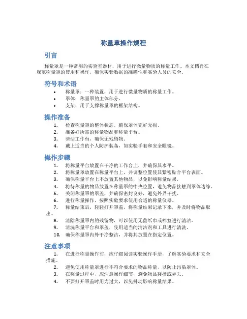 称量罩操作规程