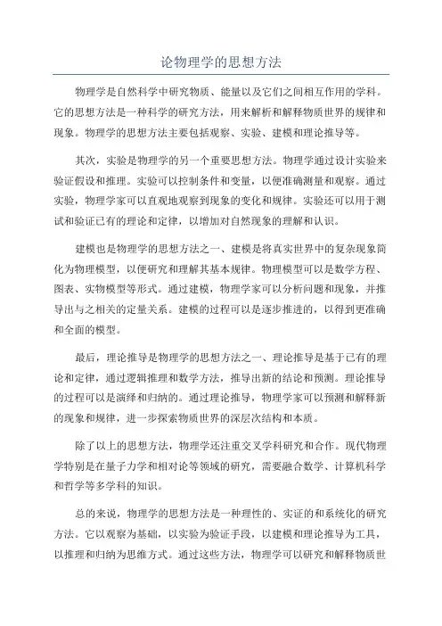 论物理学的思想方法