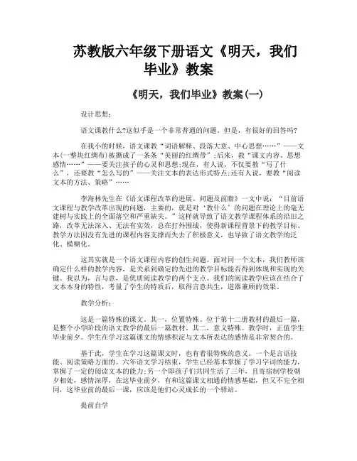 苏教版六年级下册语文《明天,我们毕业》教案